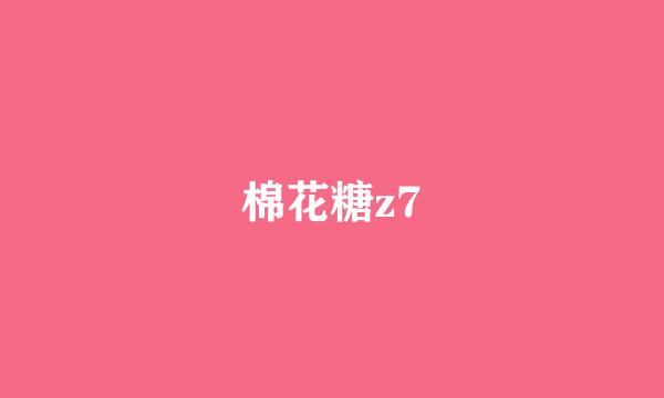 棉花糖z7