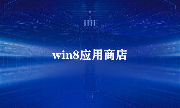 win8应用商店