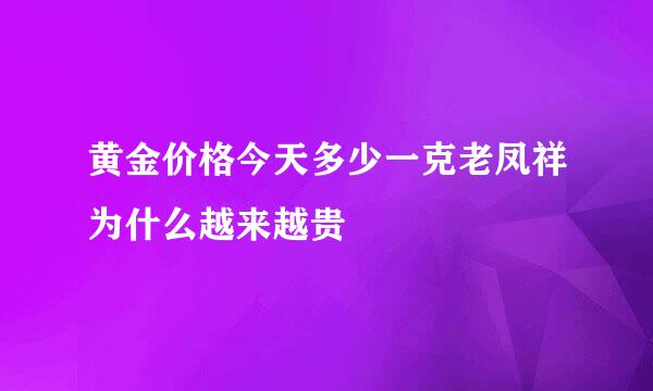 黄金价格今天多少一克老凤祥为什么越来越贵