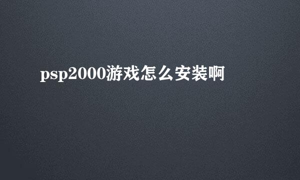 psp2000游戏怎么安装啊