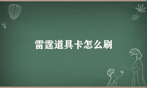 雷霆道具卡怎么刷