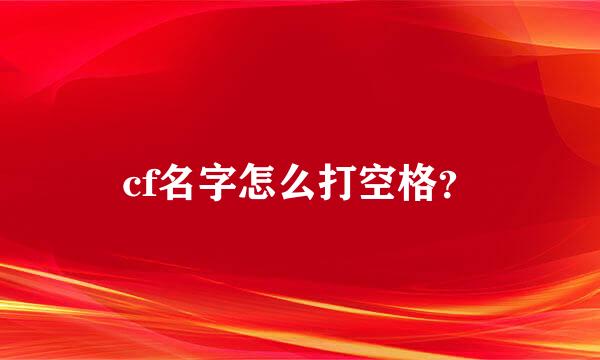 cf名字怎么打空格？