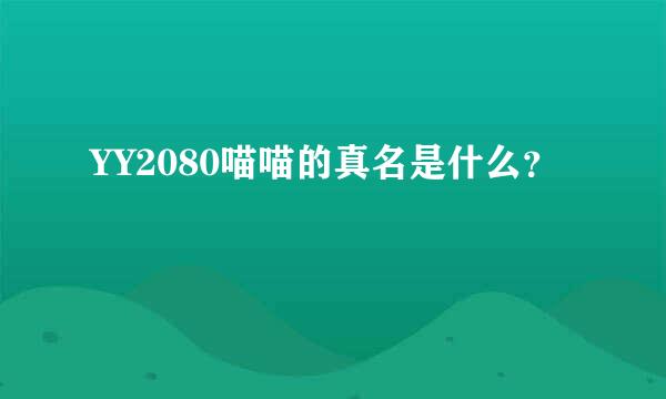 YY2080喵喵的真名是什么？