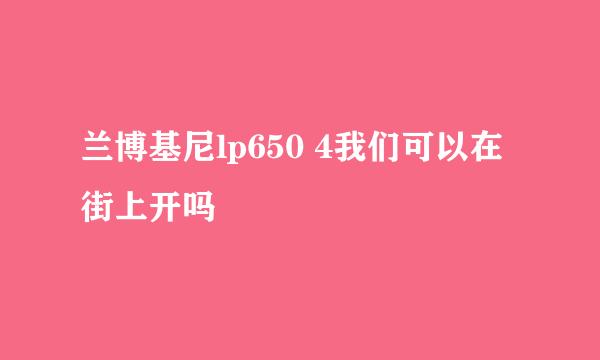 兰博基尼lp650 4我们可以在街上开吗