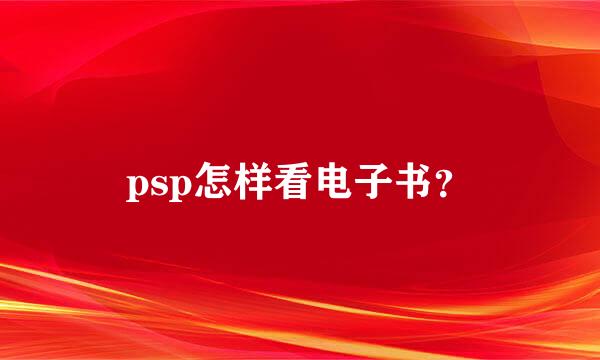 psp怎样看电子书？