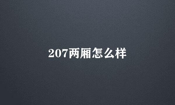 207两厢怎么样