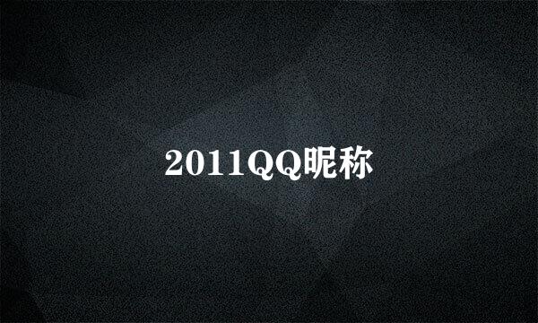 2011QQ昵称