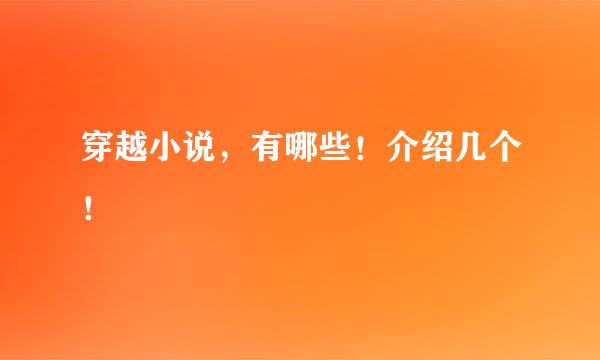 穿越小说，有哪些！介绍几个！