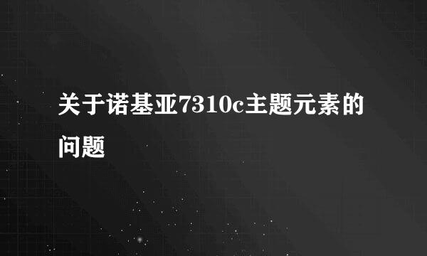 关于诺基亚7310c主题元素的问题