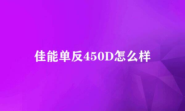 佳能单反450D怎么样