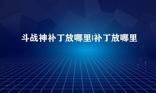 斗战神补丁放哪里|补丁放哪里