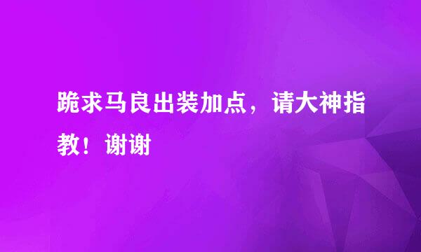 跪求马良出装加点，请大神指教！谢谢