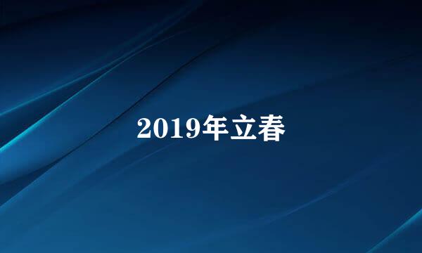 2019年立春