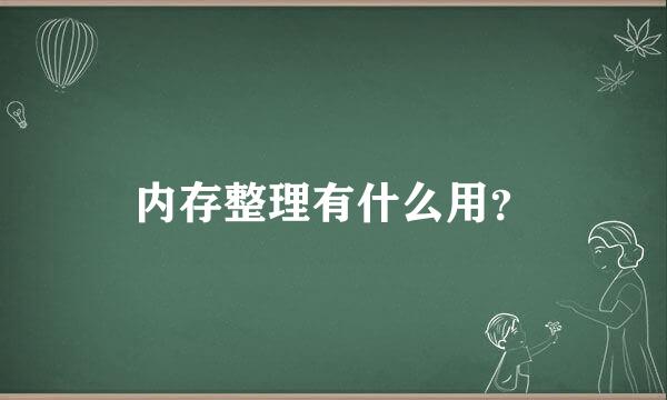 内存整理有什么用？