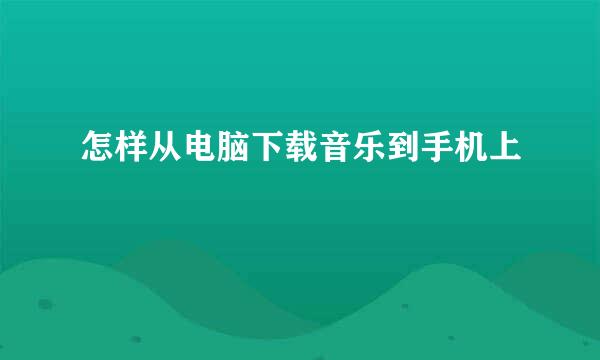 怎样从电脑下载音乐到手机上