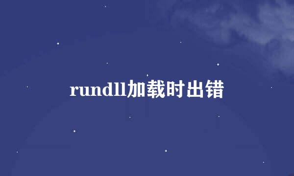 rundll加载时出错