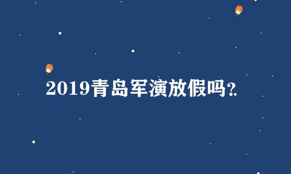 2019青岛军演放假吗？