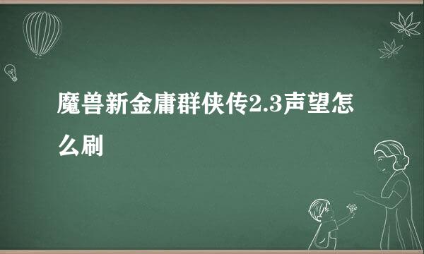 魔兽新金庸群侠传2.3声望怎么刷