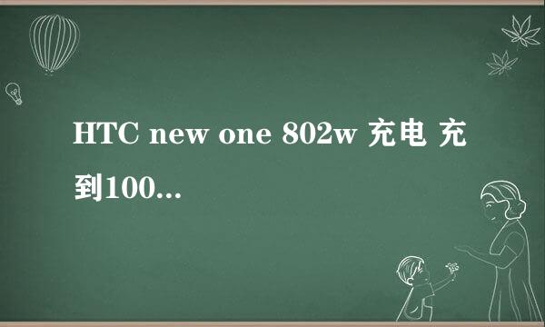 HTC new one 802w 充电 充到100%以后拔掉 再插上又从95%开始充了