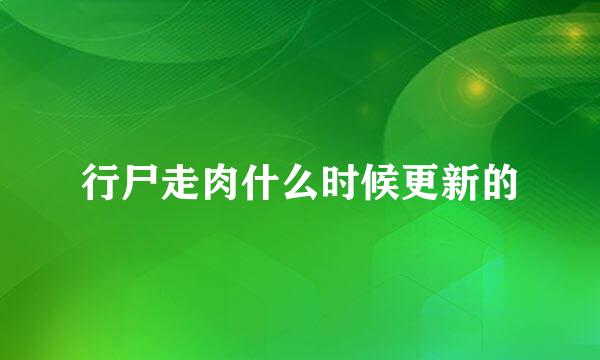 行尸走肉什么时候更新的