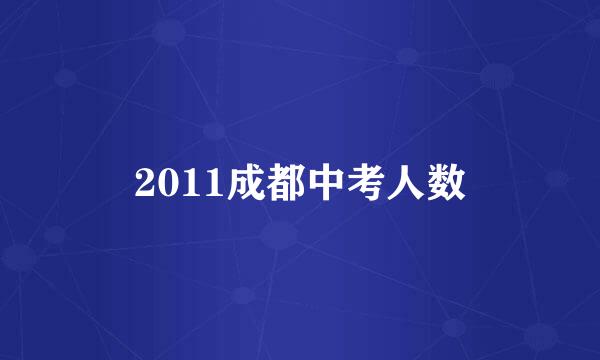 2011成都中考人数