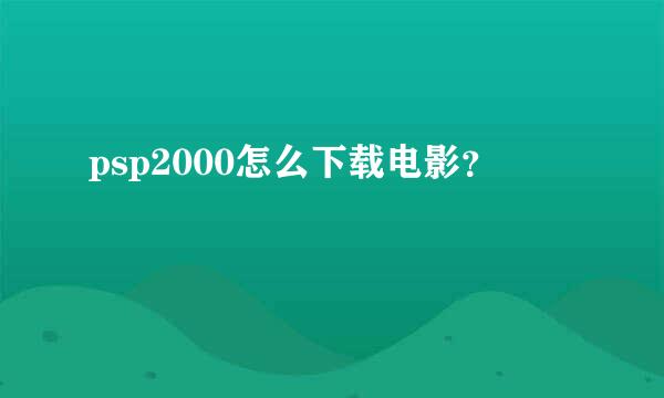 psp2000怎么下载电影？