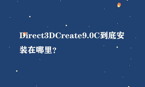 Direct3DCreate9.0C到底安装在哪里？