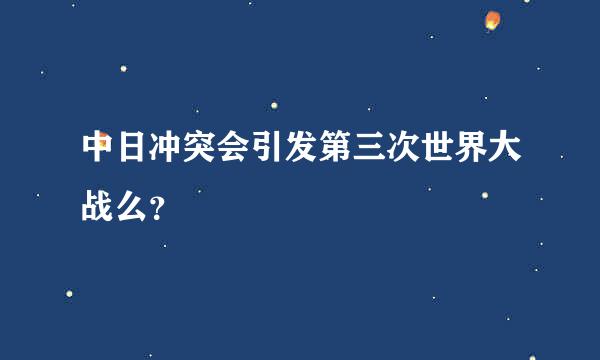 中日冲突会引发第三次世界大战么？