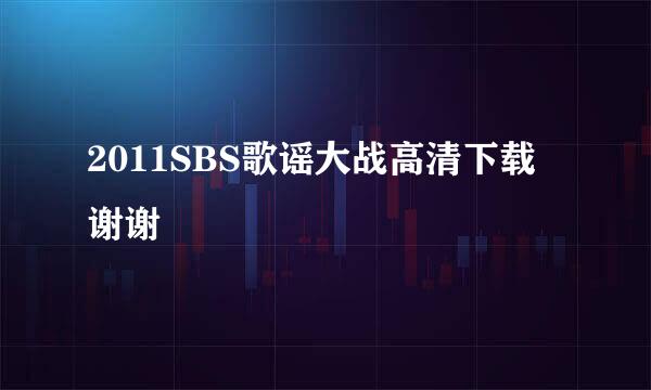 2011SBS歌谣大战高清下载 谢谢