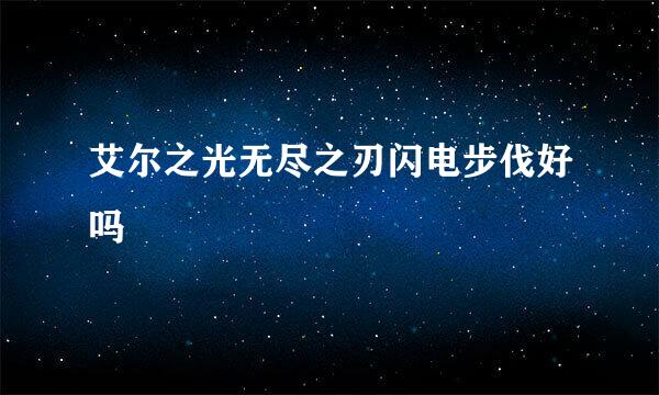 艾尔之光无尽之刃闪电步伐好吗