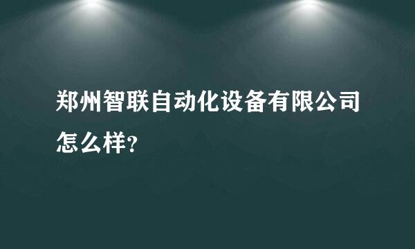 郑州智联自动化设备有限公司怎么样？