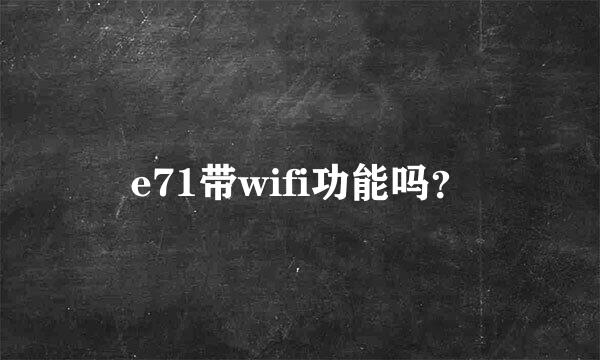 e71带wifi功能吗？