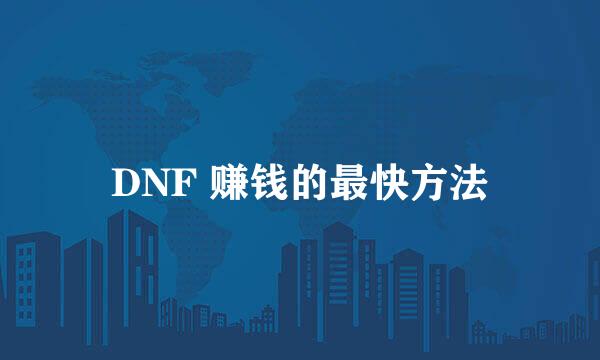 DNF 赚钱的最快方法