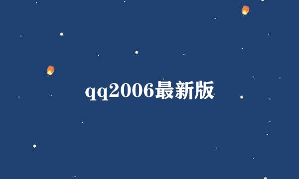 qq2006最新版