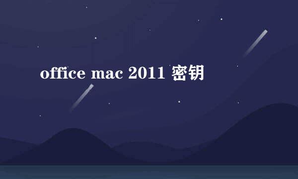 office mac 2011 密钥