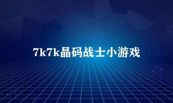 7k7k晶码战士小游戏