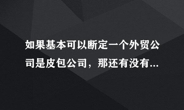 如果基本可以断定一个外贸公司是皮包公司，那还有没有必要去干？