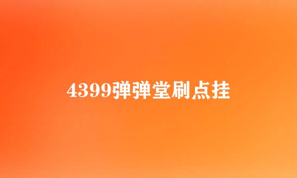 4399弹弹堂刷点挂