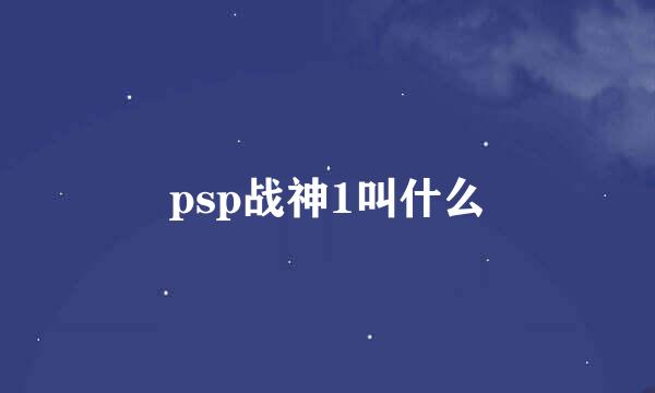 psp战神1叫什么