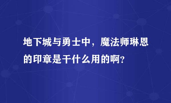 地下城与勇士中，魔法师琳恩的印章是干什么用的啊？