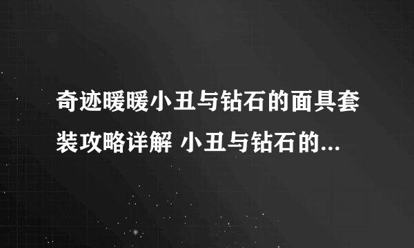 奇迹暖暖小丑与钻石的面具套装攻略详解 小丑与钻石的面具怎么获得