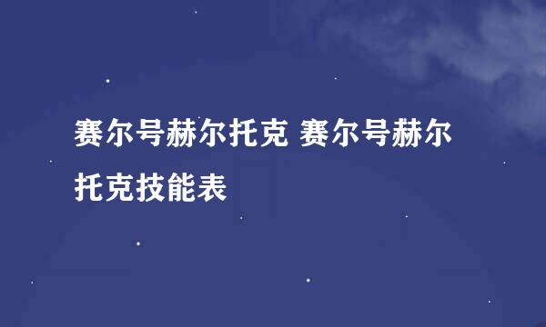 赛尔号赫尔托克 赛尔号赫尔托克技能表