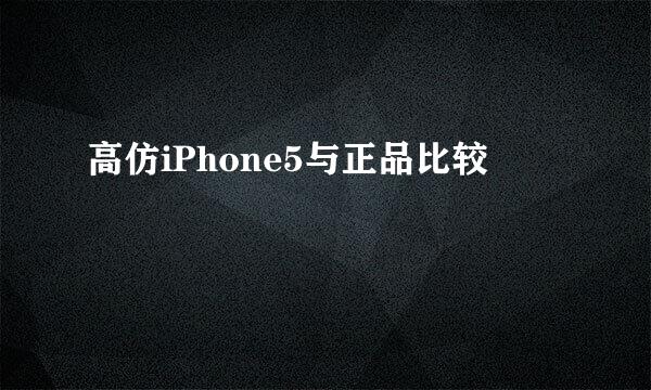 高仿iPhone5与正品比较