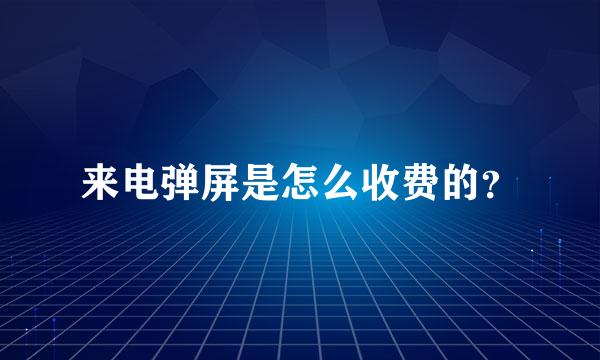 来电弹屏是怎么收费的？