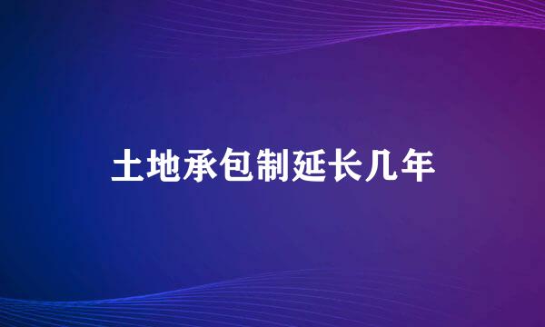 土地承包制延长几年