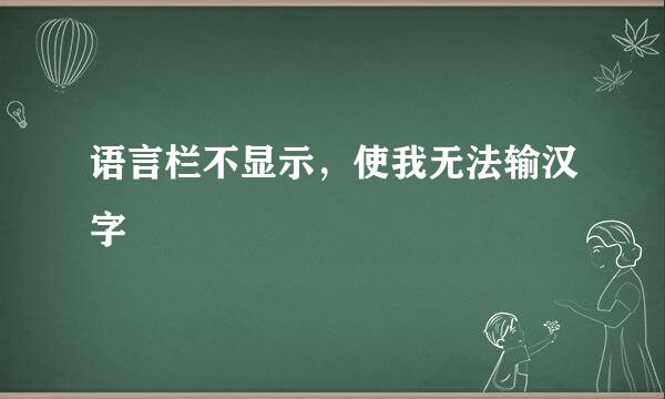 语言栏不显示，使我无法输汉字