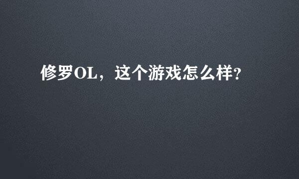 修罗OL，这个游戏怎么样？