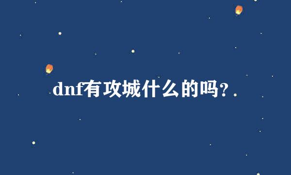 dnf有攻城什么的吗？