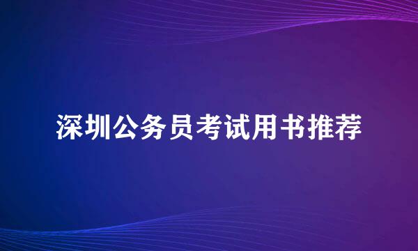 深圳公务员考试用书推荐