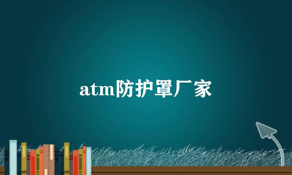 atm防护罩厂家